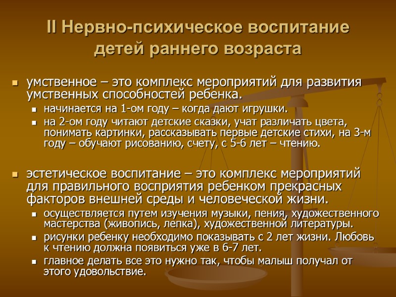 II Нервно-психическое воспитание детей раннего возраста  умственное – это комплекс мероприятий для развития